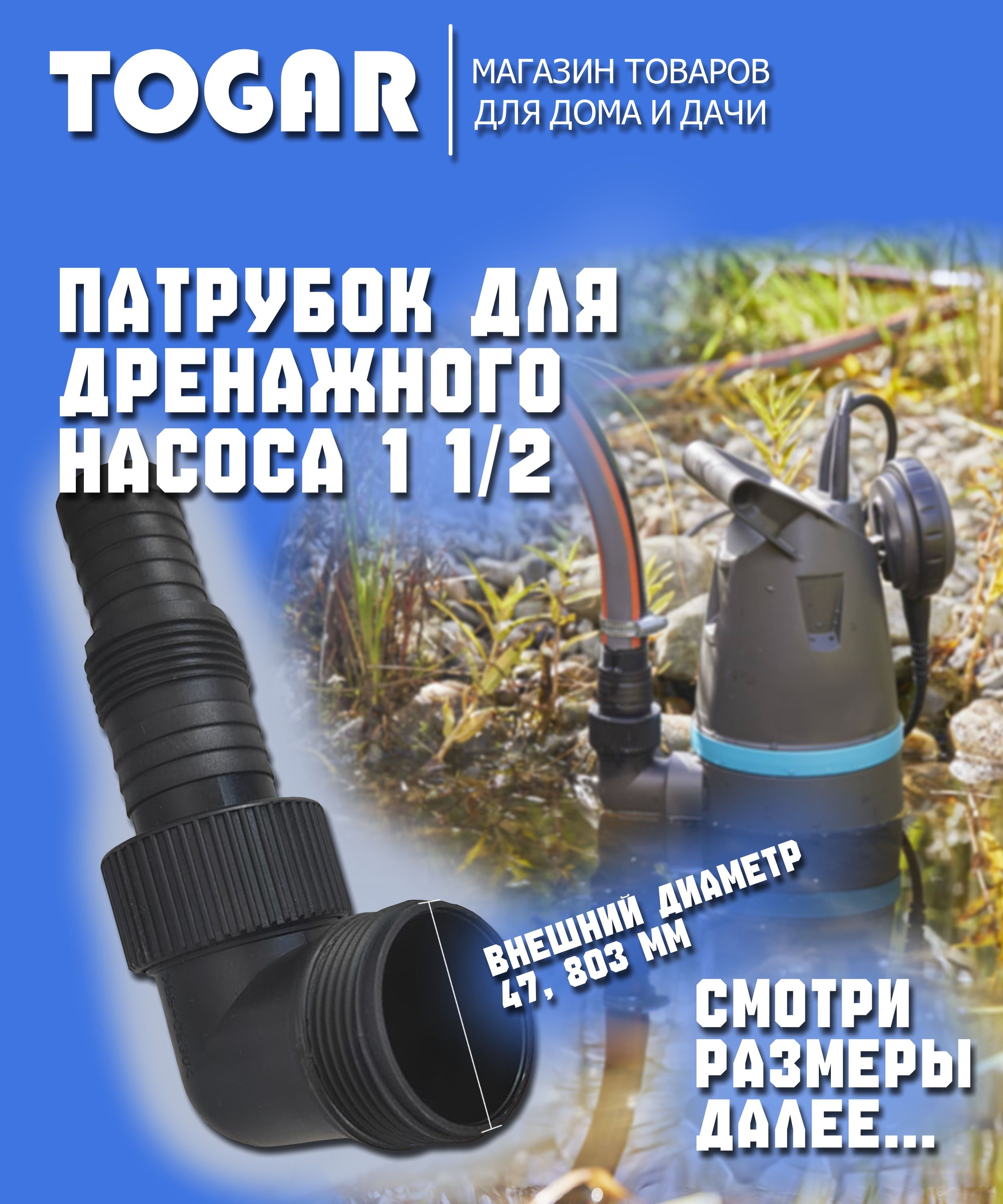 Патрубокдлядренажногонасоса11/2"угловой/штуцердлядренажногонасоса