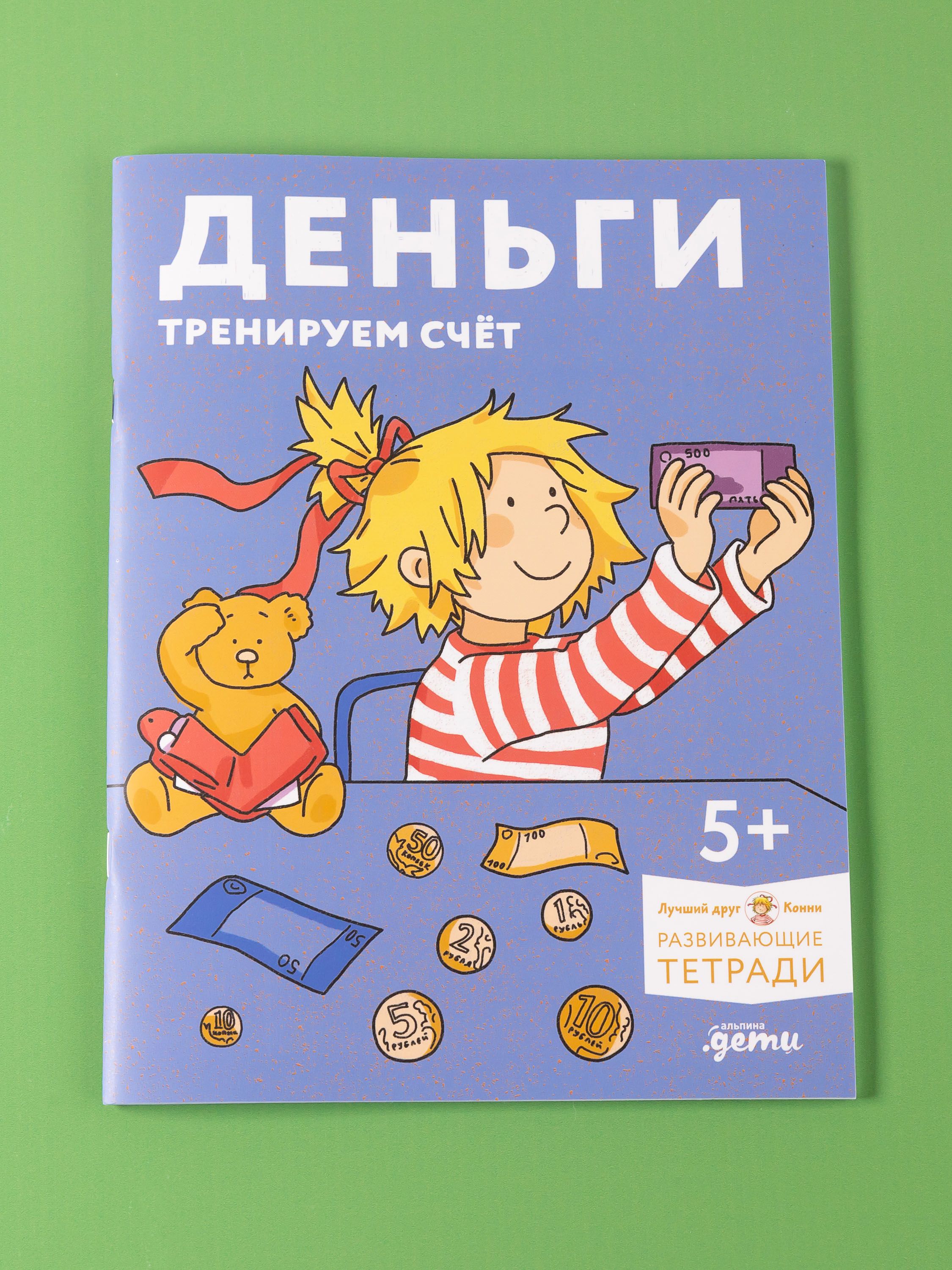 Деньги. Тренируем счёт. Знакомимся с деньгами и учимся их считать. Развивающие тетради вместе с Конни! | Money. Let's Practice Counting. Getting to Know Money and Learning to Count It. Developing Notebooks Together with Connie! - Ozon image 3