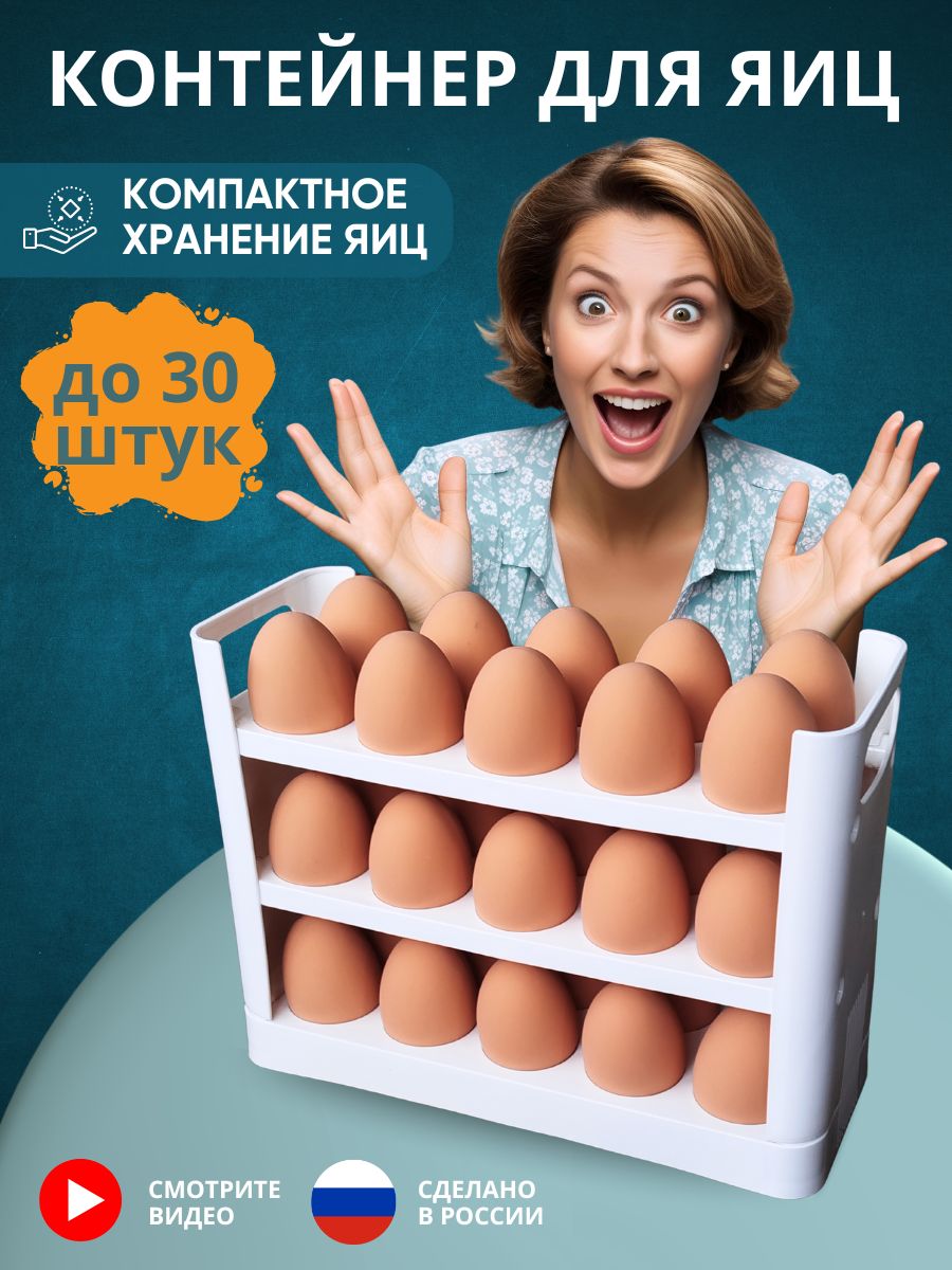 Контейнердляяицвхолодильник30штук.Органайзерподставкадляхраненияяиц