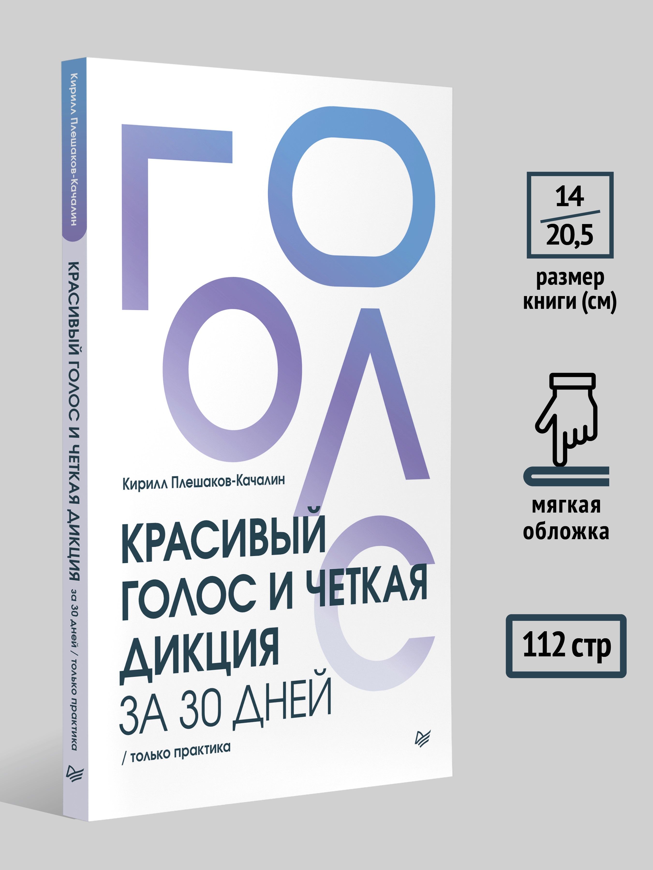 Красивый голос и четкая дикция за 30 дней. Только практика / книги для вокала и ораторов | Reference Book - Ozon image 3