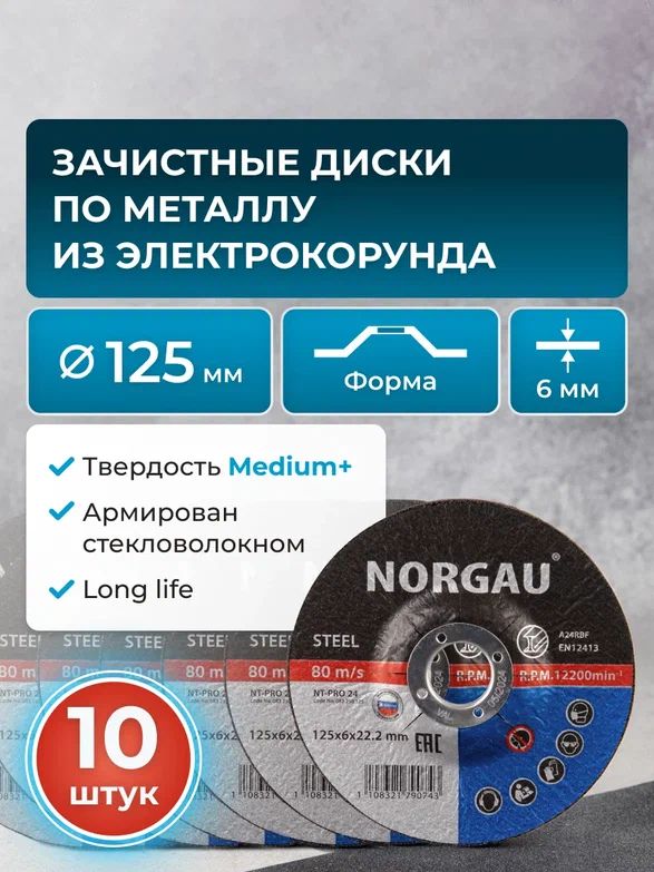 Наборармированныхзачистныхшлифовальныхдисков10штукNORGAUIndustrialсреднейтвердостипосталидляУШМ/болгарки125х6.0мм