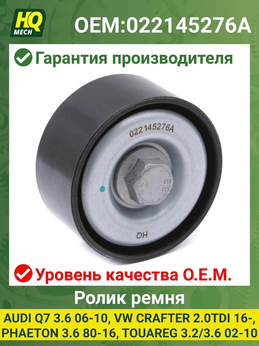 Ролик приводного ремня обводной AUDI Q7 3,6/PORSCHE CAYENNE/VW TOUAREG 3,2/3,6 08-
