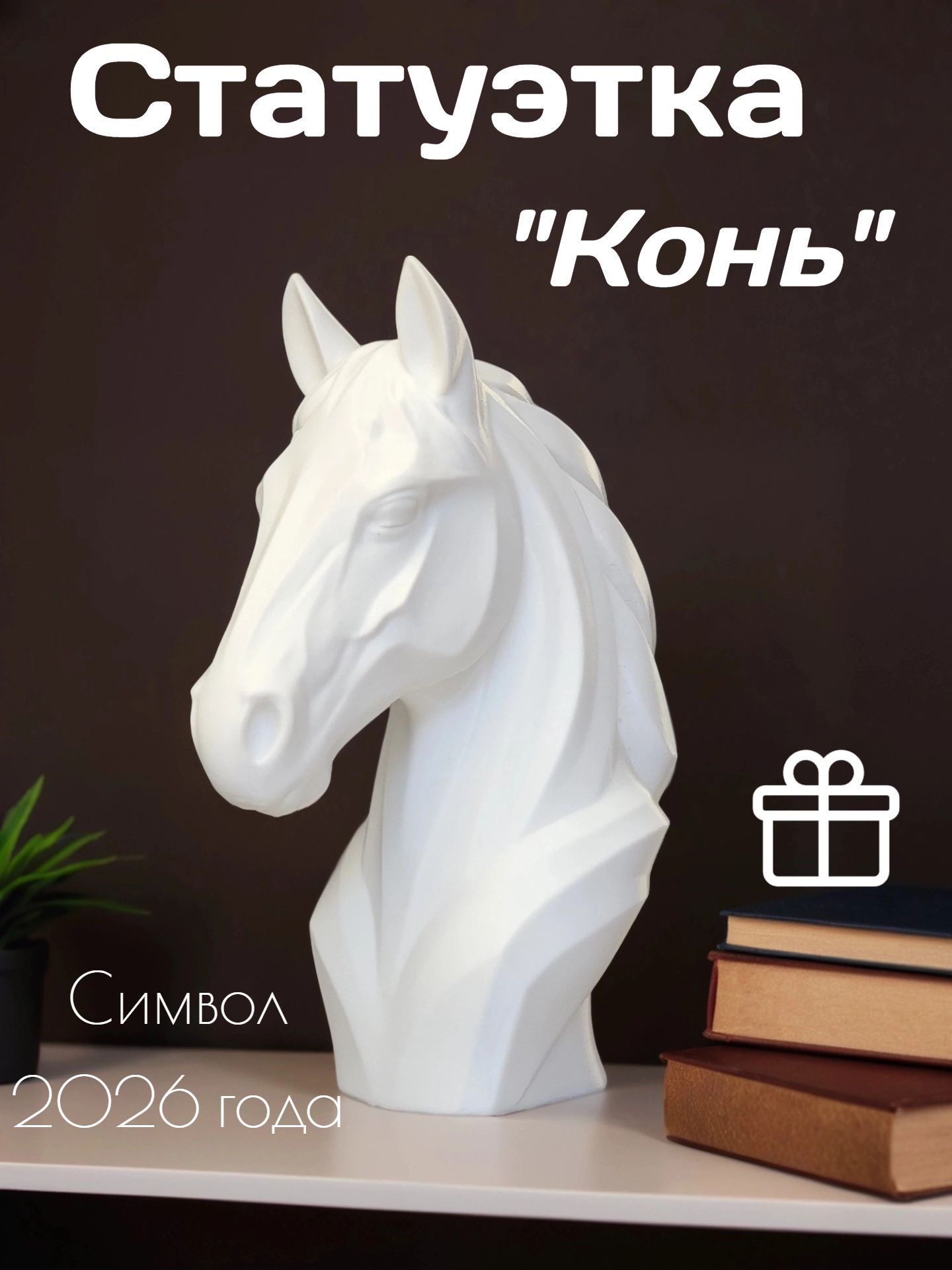 СтатуэткаКонь