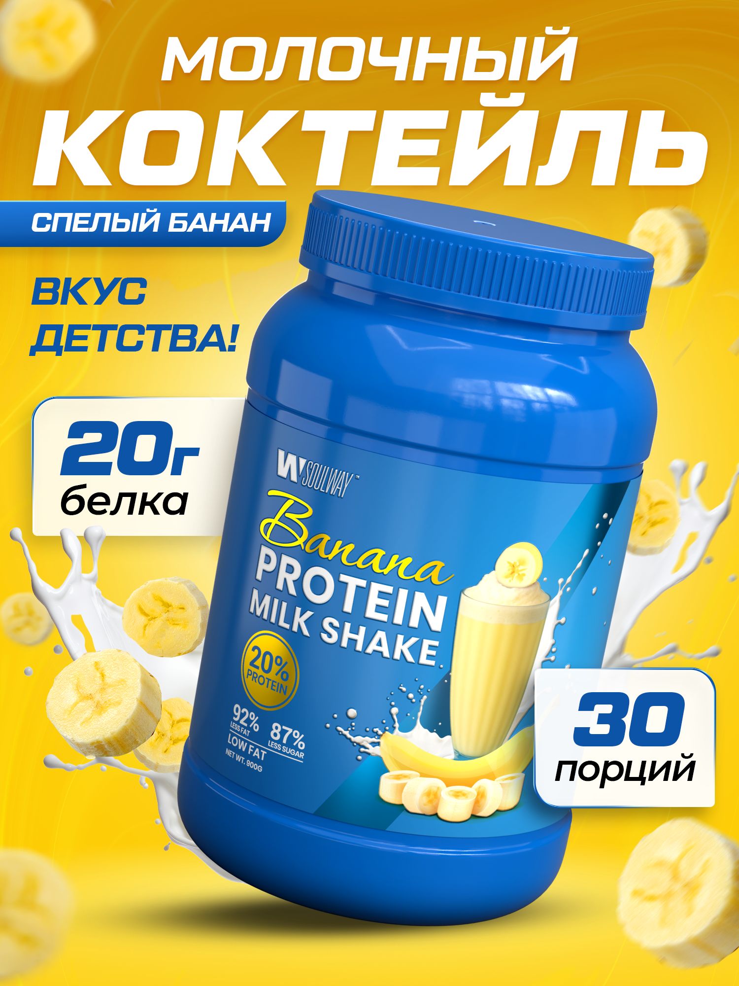 Протеин сывороточный молочный коктейль со вкусом банана, 20 г белка Whey Milk Shake,