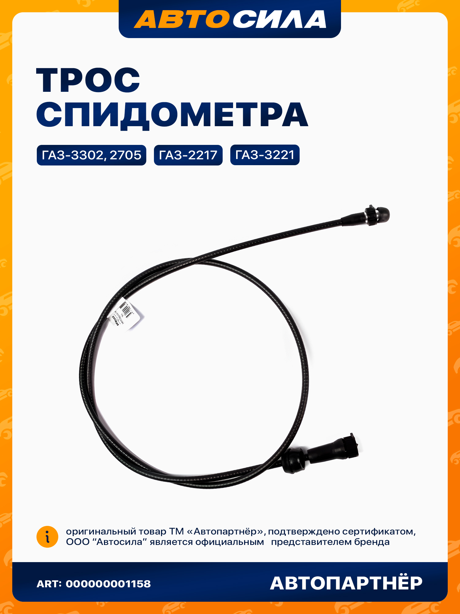 Трос спидометра ГАЗ 3302 (L=2700 мм) G-Part 4x4