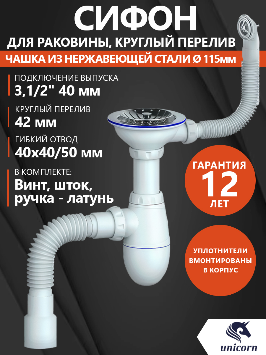 Сифондляраковины,кухонноймойки,умывальника31/2(40мм)сгибкойтрубой40х40/50мм,скруглымпереливом,UNICORNB426Р(диаметрчашки115мм)
