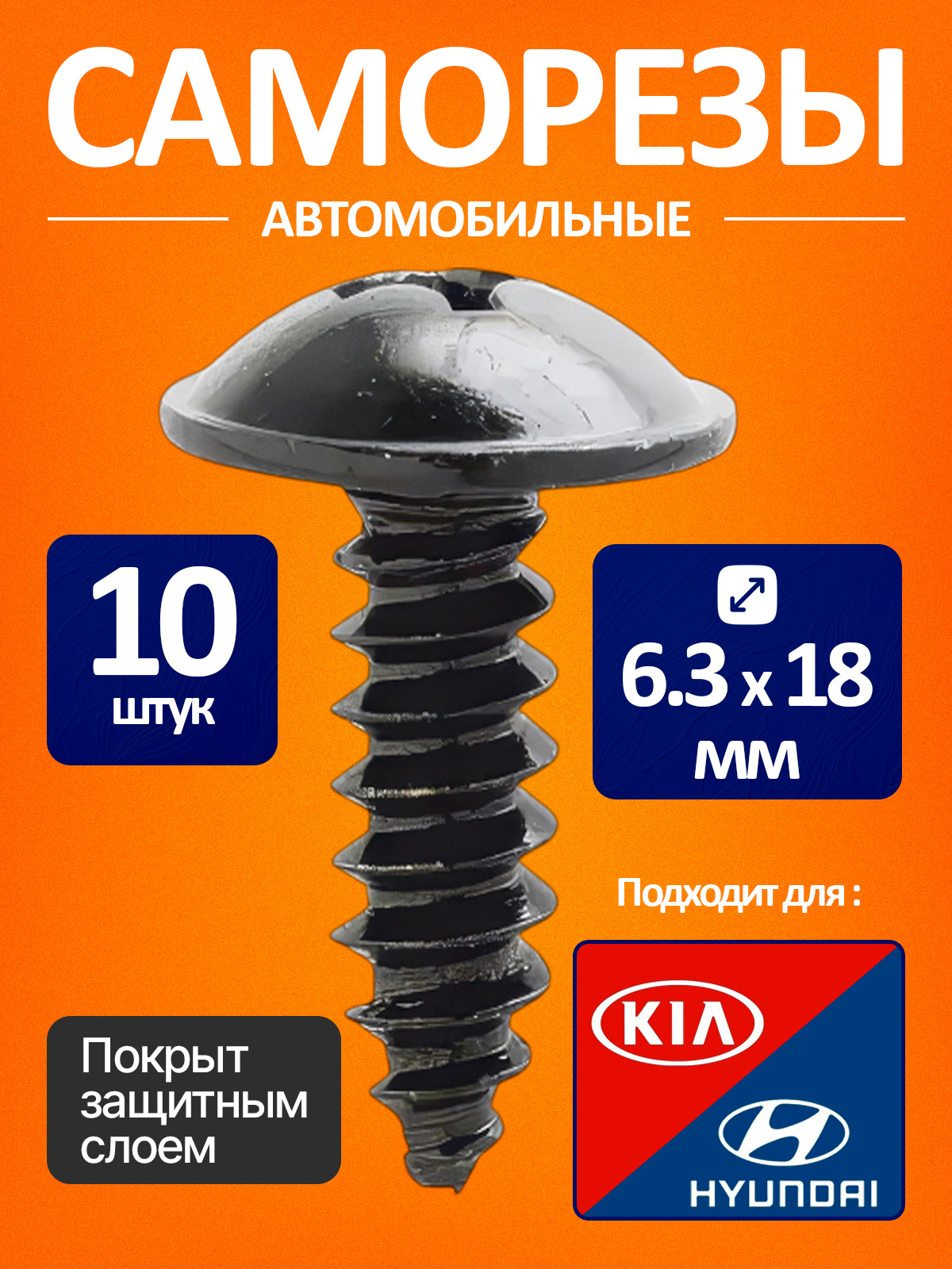Саморезыавтомобильныечерныенабор10шт,6ммдлякрепленияпластика,подкрылковибампера,дляHyundaiKia