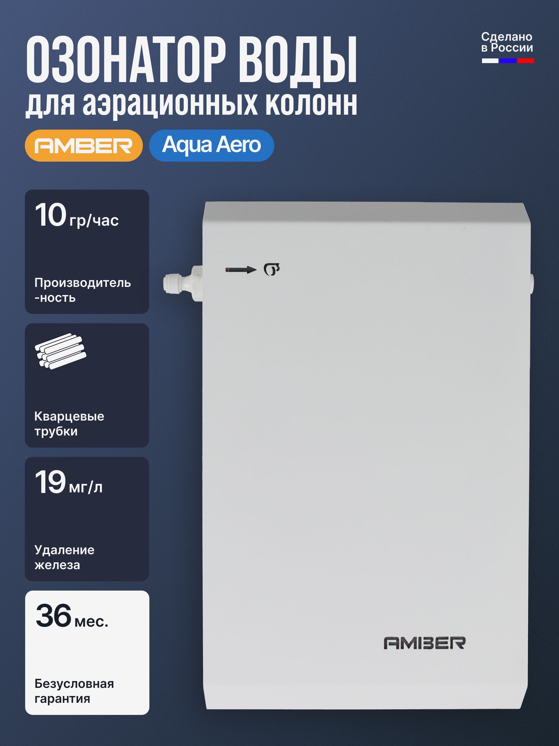 ОзонаторводыдляаэрационнойколонныAmberAQUAAeroсистемаочисткидляудаленияжелеза,микроорганизмовипримесей.