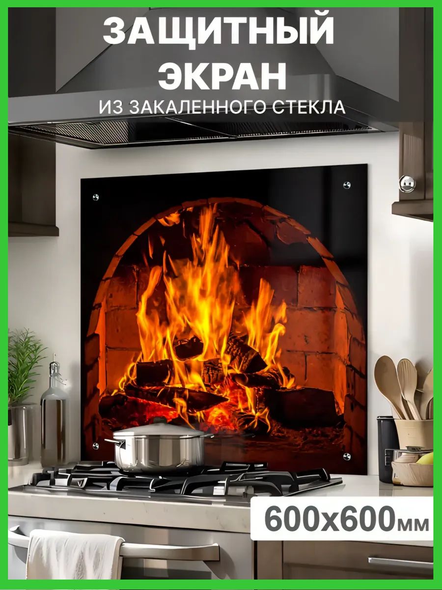 Защитныйэкрандляплитыотбрызг600x600ммиззакаленногостекласУФ-фотопечатью"Очаг".Фартукдлякухнинастену