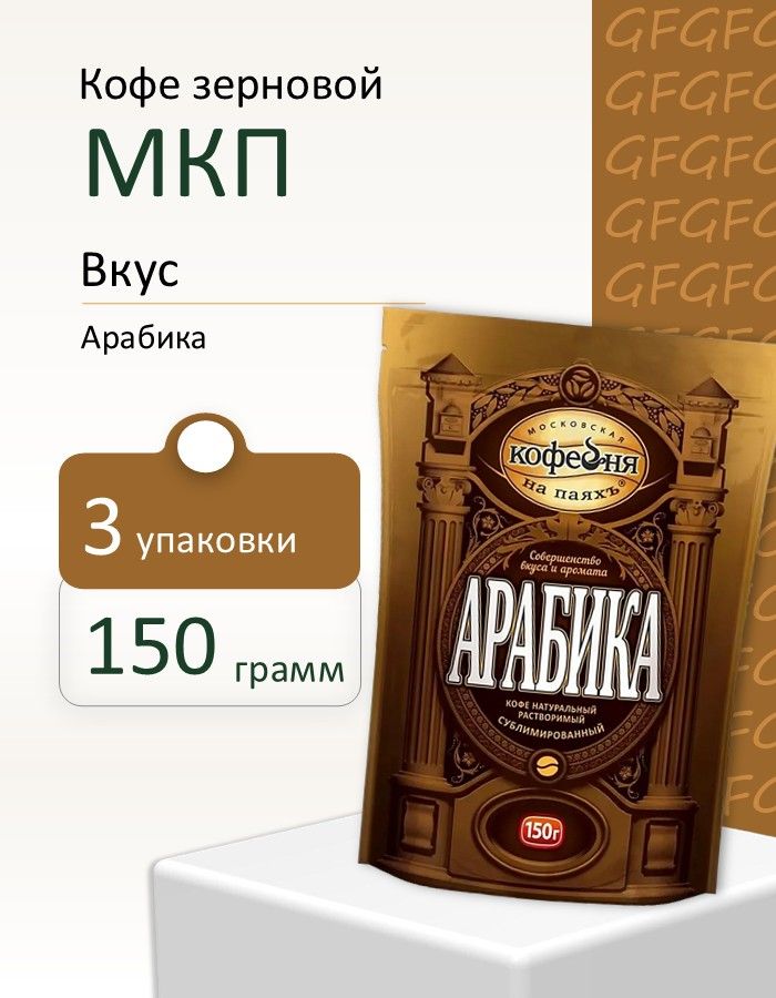 КоферастворимыйМКПАрабикапакет150грамм3штуки