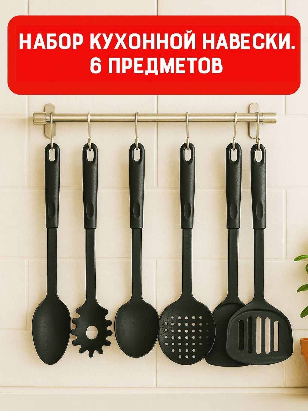 Наборкухонныхпринадлежностей6предметов,черные