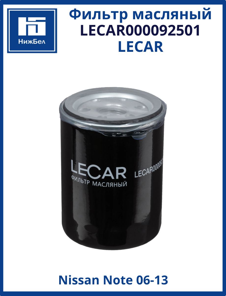Фильтр масляный Nissan Note 06-13 (LECAR)