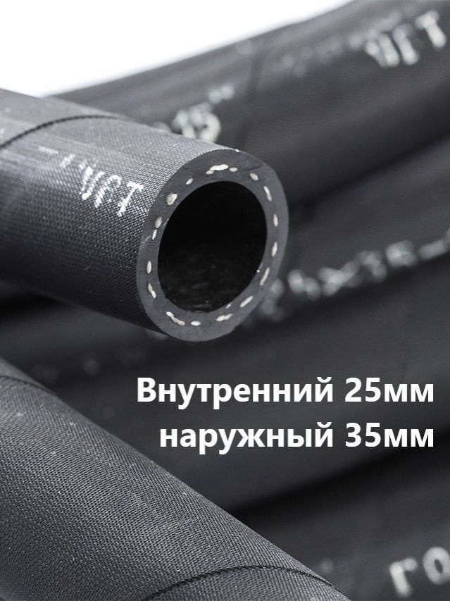 Шланг25мммаслобензостойкий1метр,топливо,тосол,антифриз,вода,ГОСТ10362
