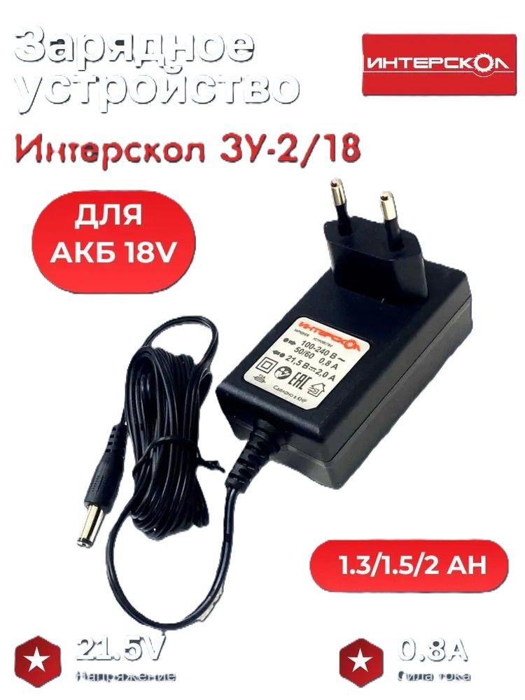 ЗарядноеустройствооригиналИнтерсколДА-18ЭР,18В,2.0А/чLi-ionбезиндикатора