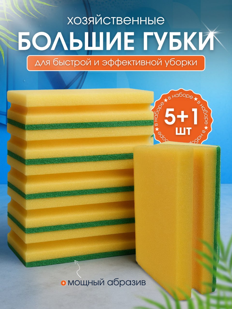 Губка Uhod doma Губки универсальные хозяйственные 15х9х4,3см с абразивным слоем 5+1, Акрил ...
