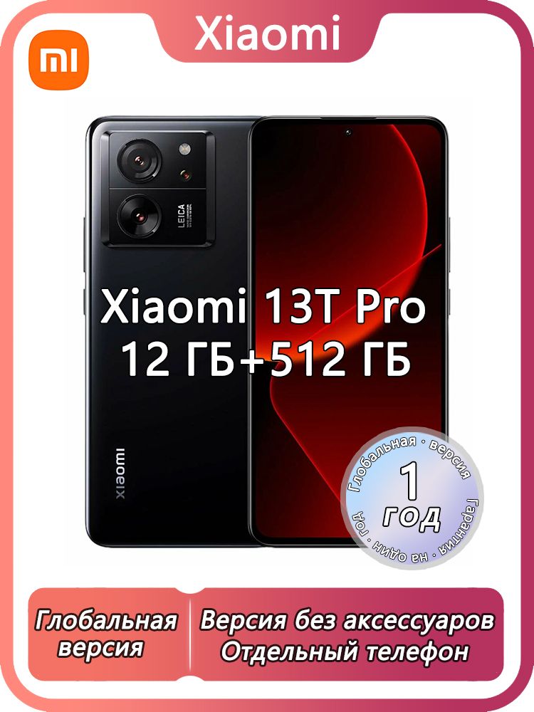XiaomiСмартфон13TPro(Версиябезаксессуаров),Глобальнаяверсия,поддерживаетрусскийязыкисервисыGoogleGlobal12/512ГБ,Nano-SIM,eSIM,черный,черныйматовый