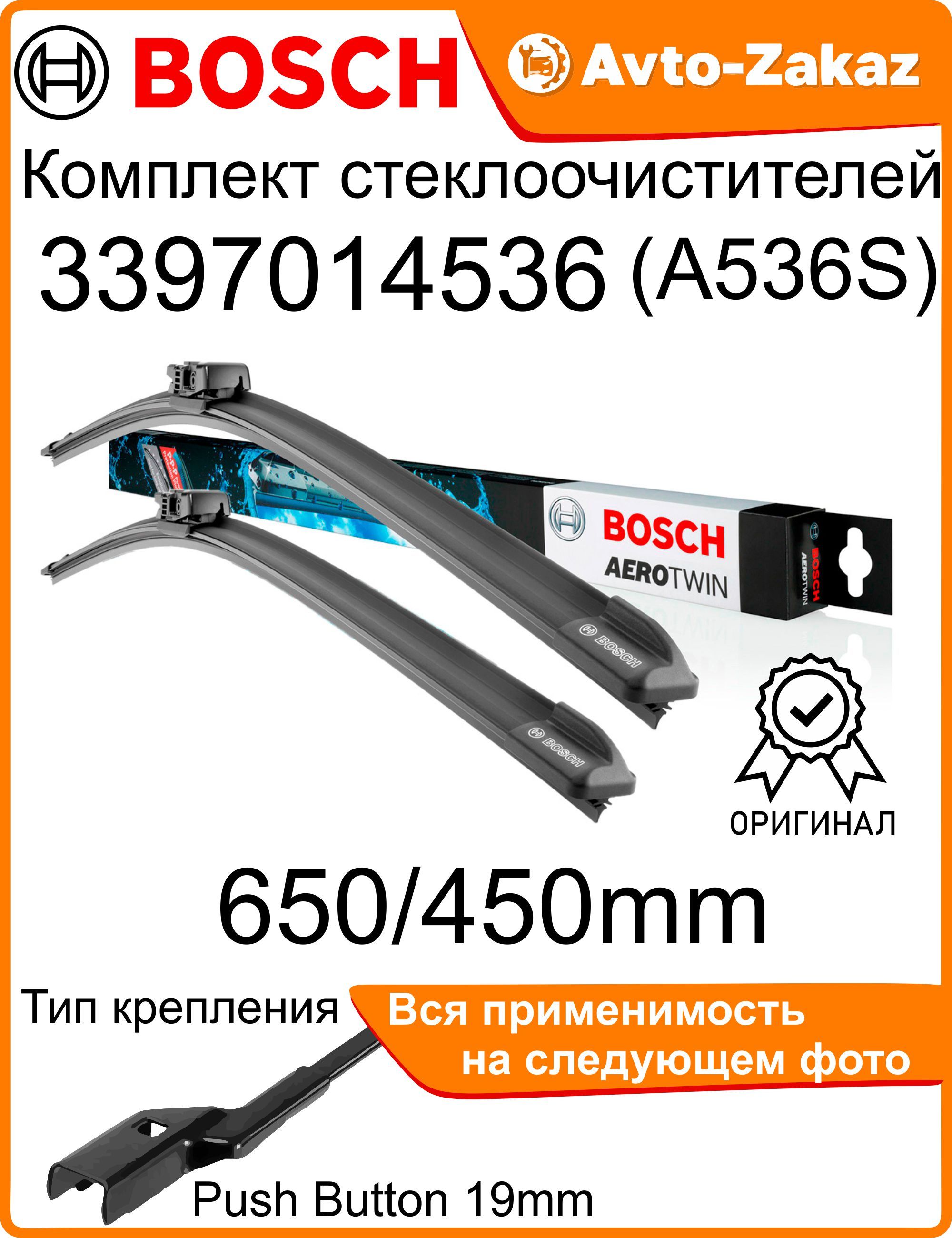 BOSCH Комплект Стеклоочистителей Бескаркасные 650/450 мм Aerotwin [A536S] картон