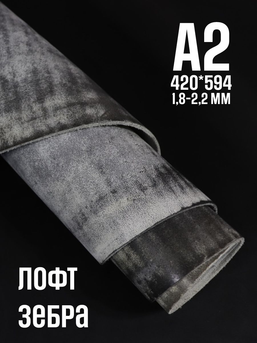 Кожа натуральная для рукоделия, Юфть "Зебра Лофт", А2, 1.8-2.2 мм, сорт 2-3