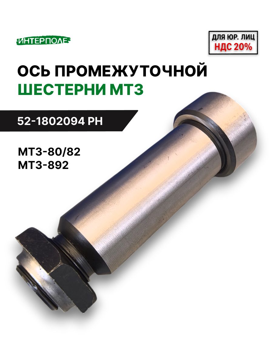 Ось шестерни РК МТЗ-80/82 в сборе с гайкой (МТЗ)