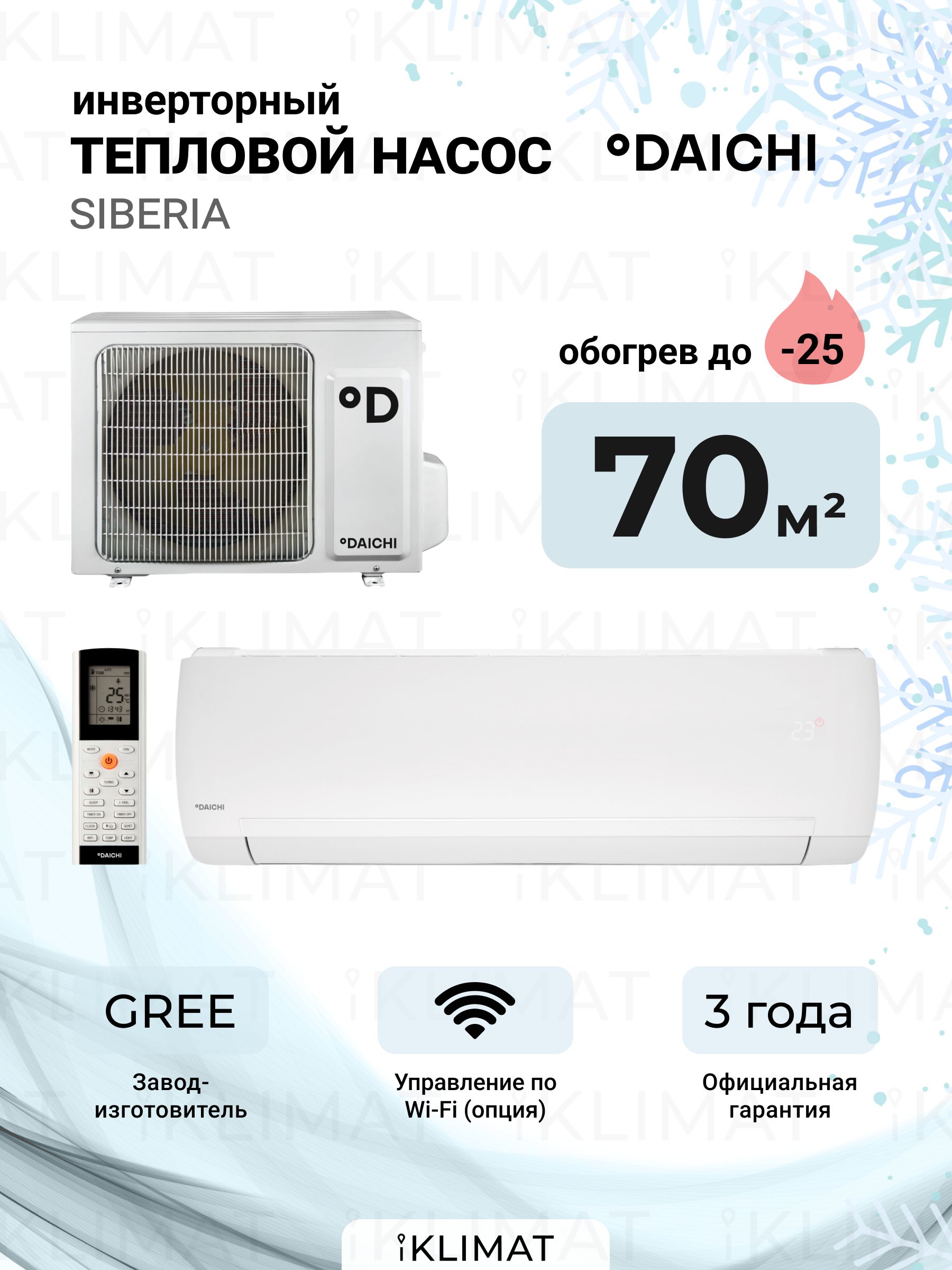 ТепловойнасосDaichiSiberiaSIB70AVQS1R/SIB70FVS1R(обогревдо-25С)-площадь70м2,высокаясезоннаяэнергоэффективностьА++,хладагентR32