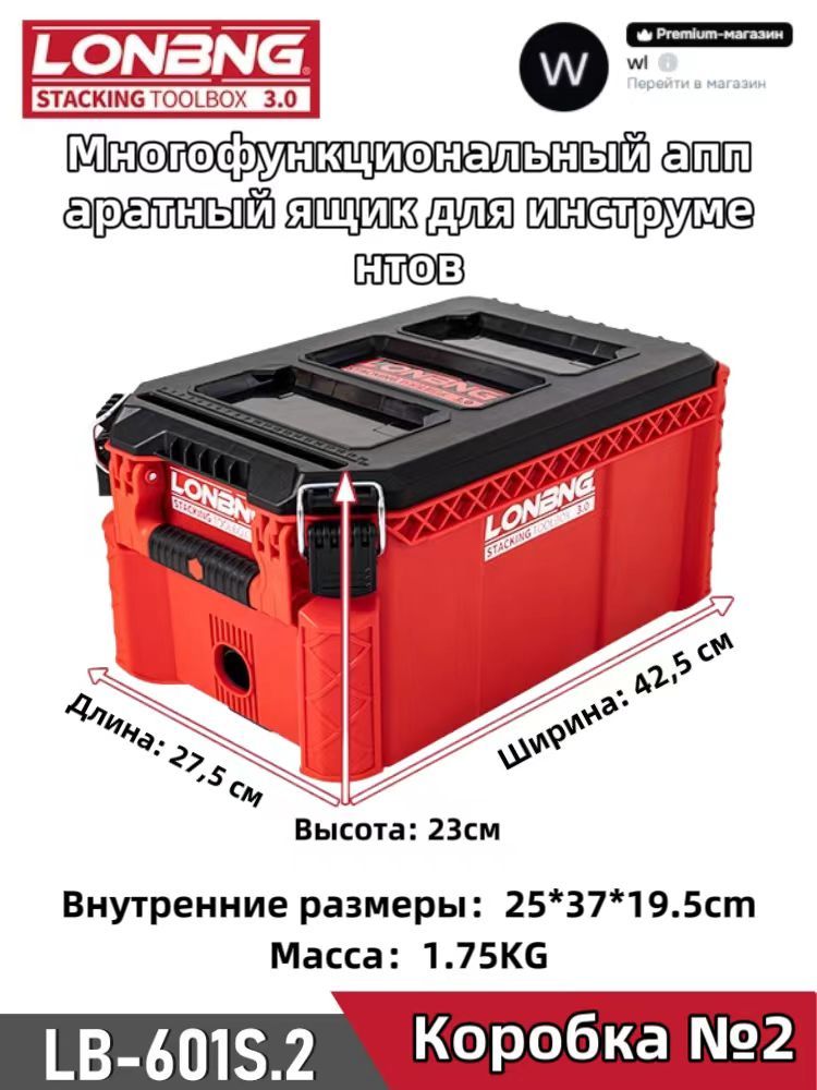 ЯщикдляинструментовLONBNGштабелируемый,LB-601S.2