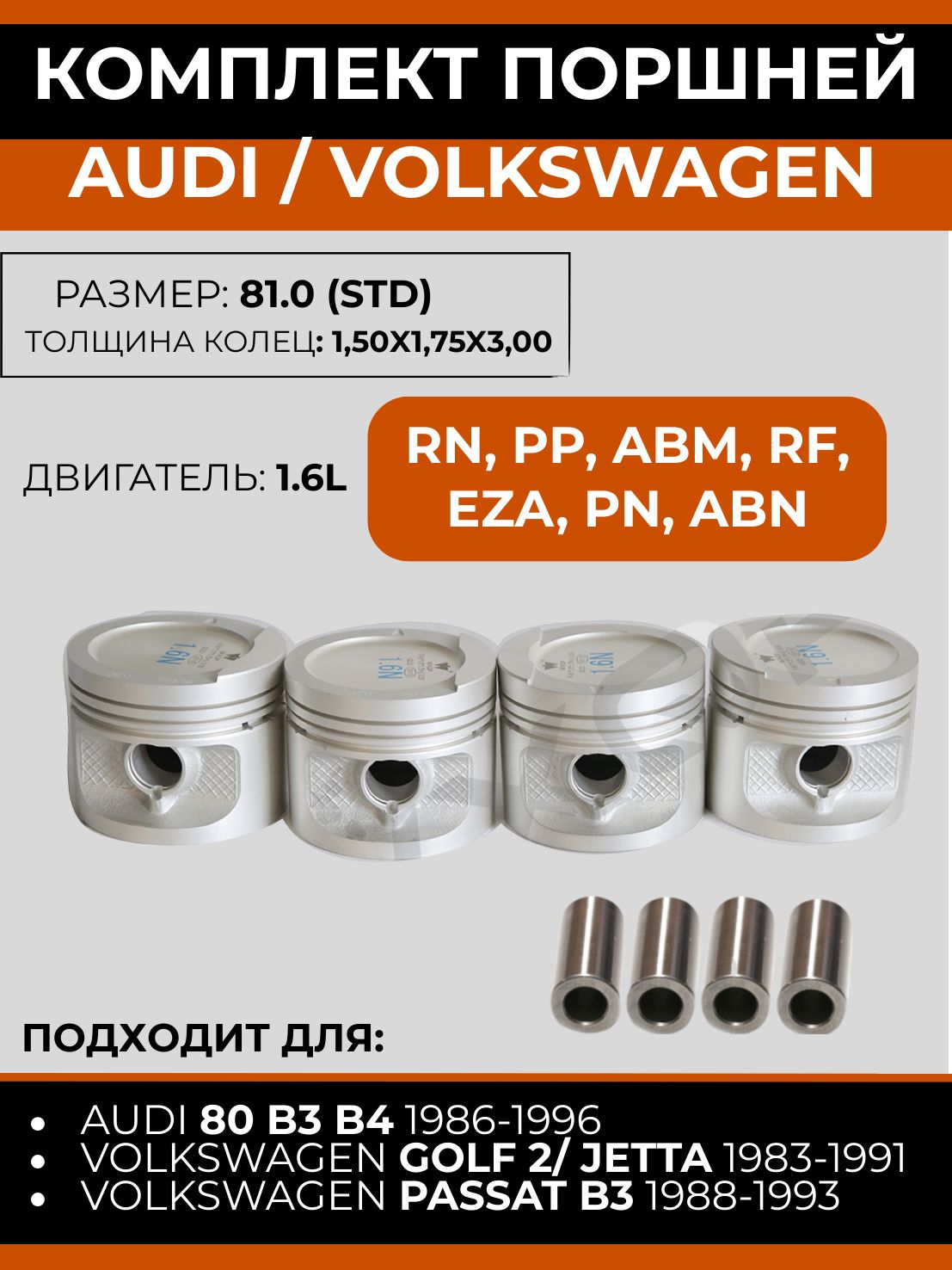 Поршни Audi std WXQP