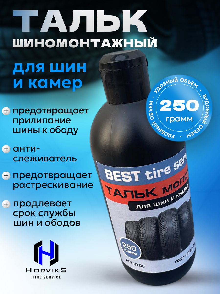 Hovian Тальк технический молотый BEST для ремонта шин и камер 250г