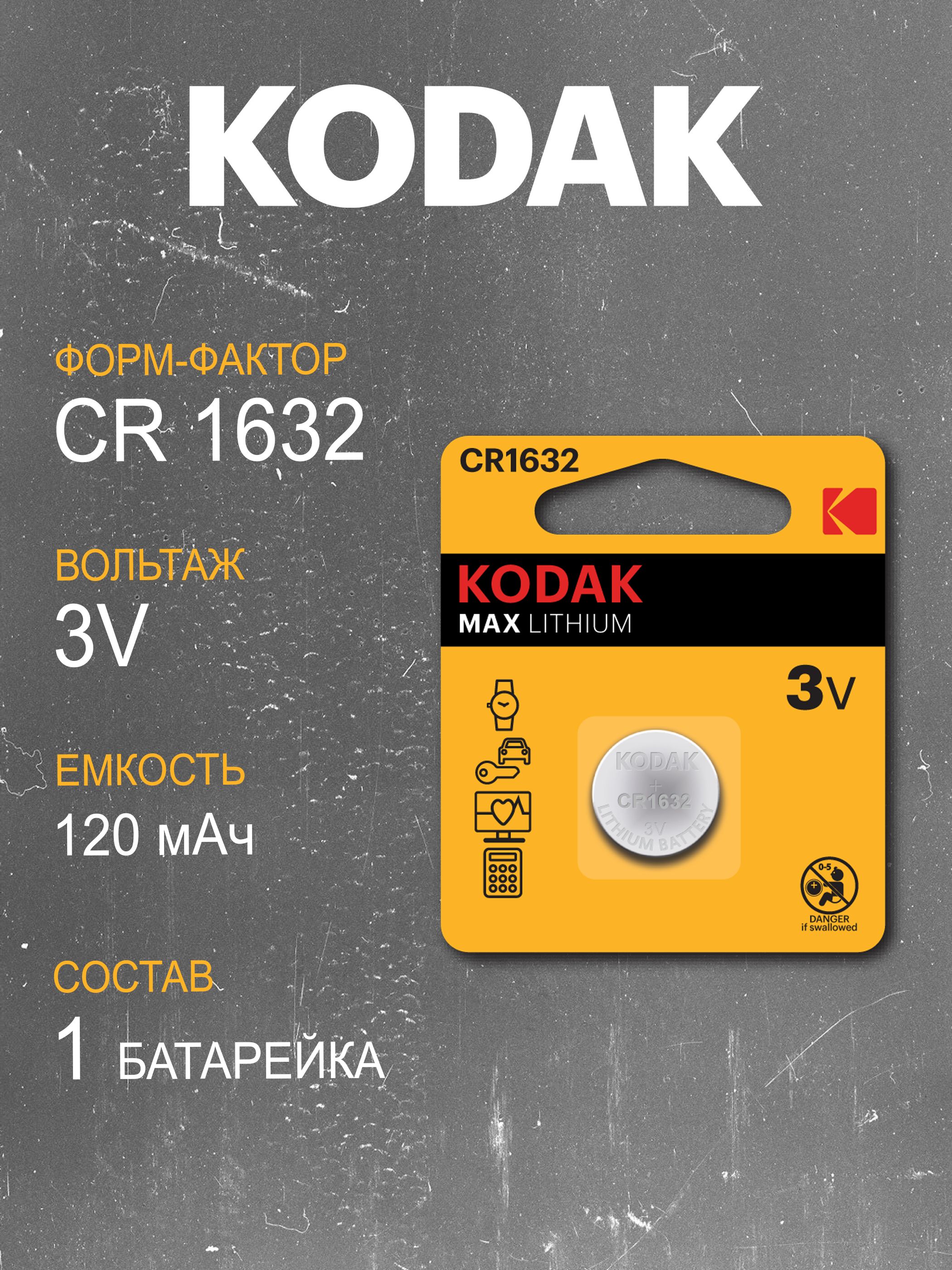 Батарейка Kodak CR1632 Lithium