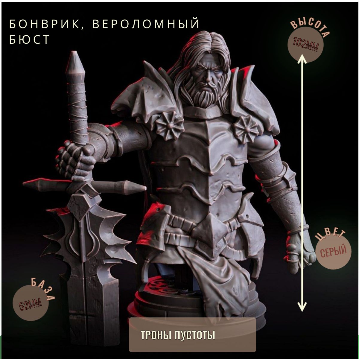 Бонврик, Вероломный бюст ДнД DnD миниатюры набор Трон Пустоты