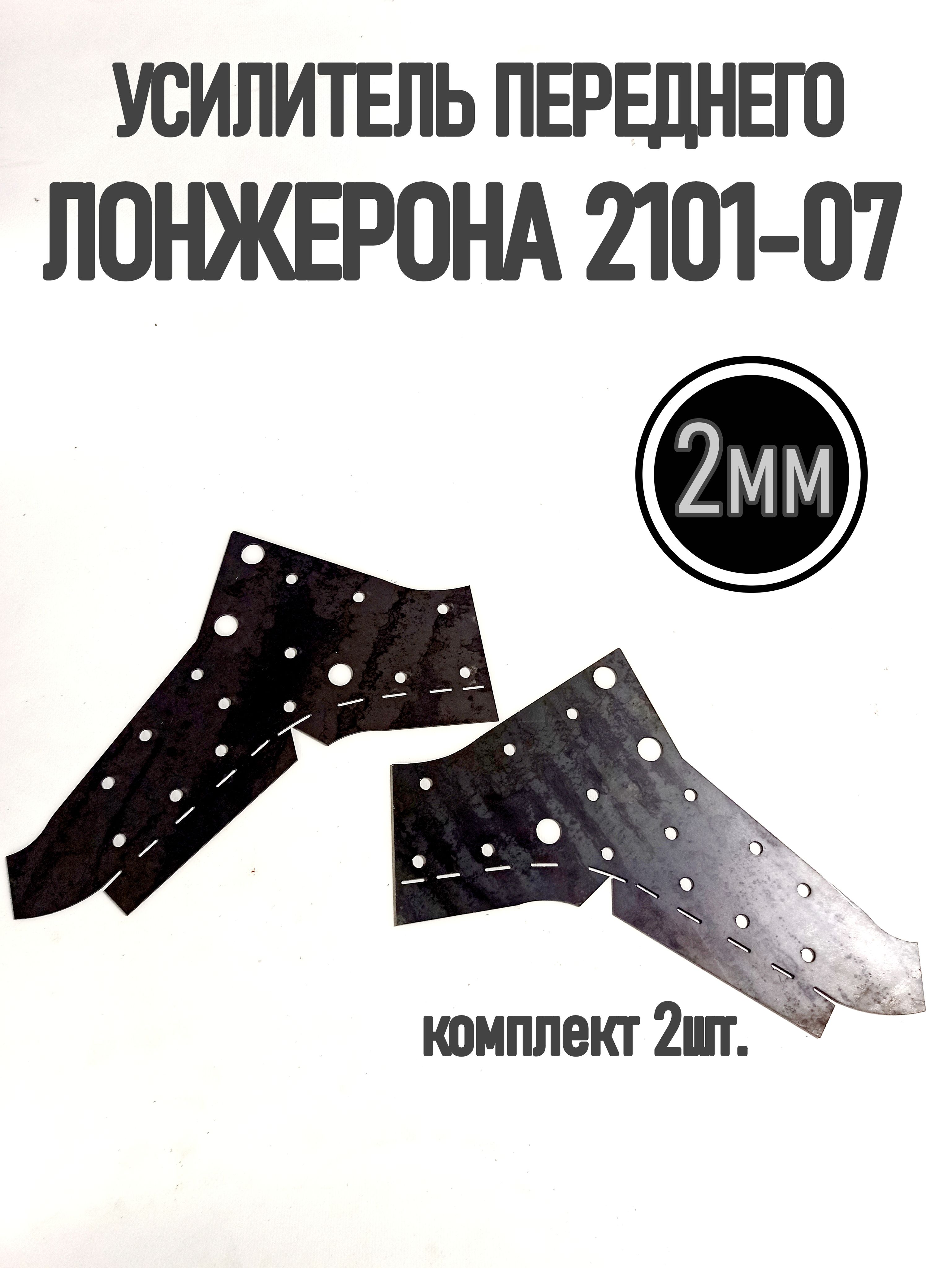Усилитель лонжерона 2101 (3 мм) Премиум Деталь
