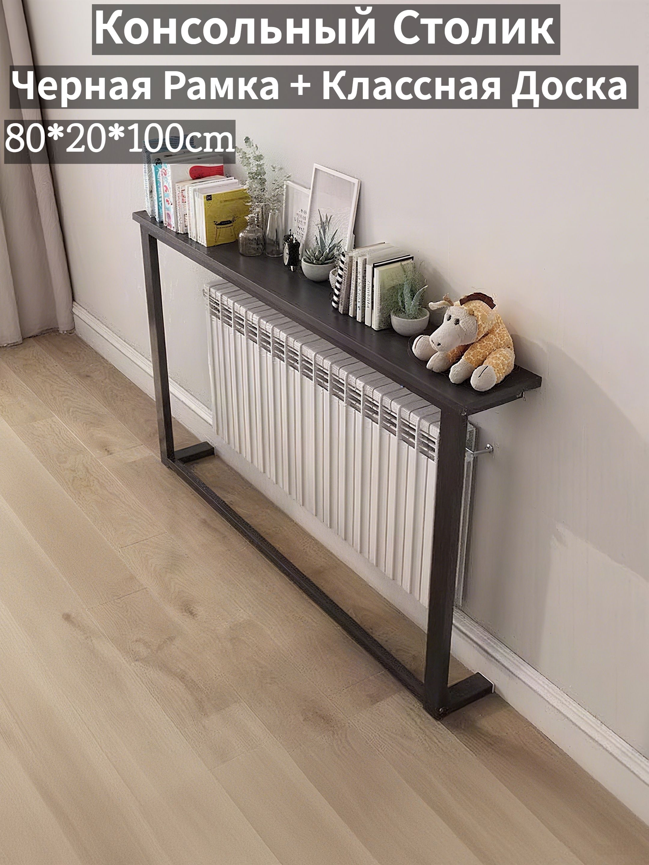 Консоль,80х20х100см