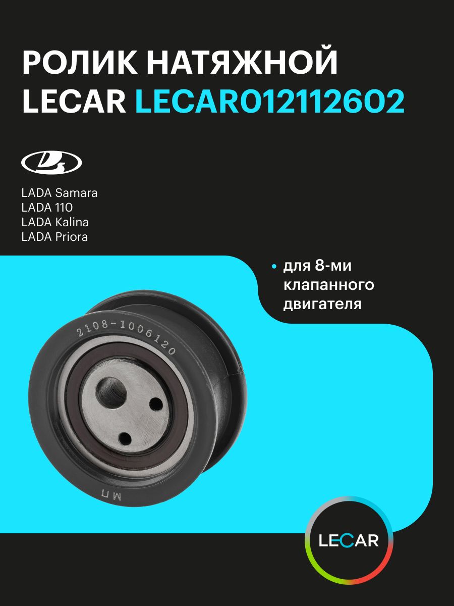 Ролик натяжной ремня ГРМ ВАЗ дв.2108 (8-ми клапанный) (LECAR)
