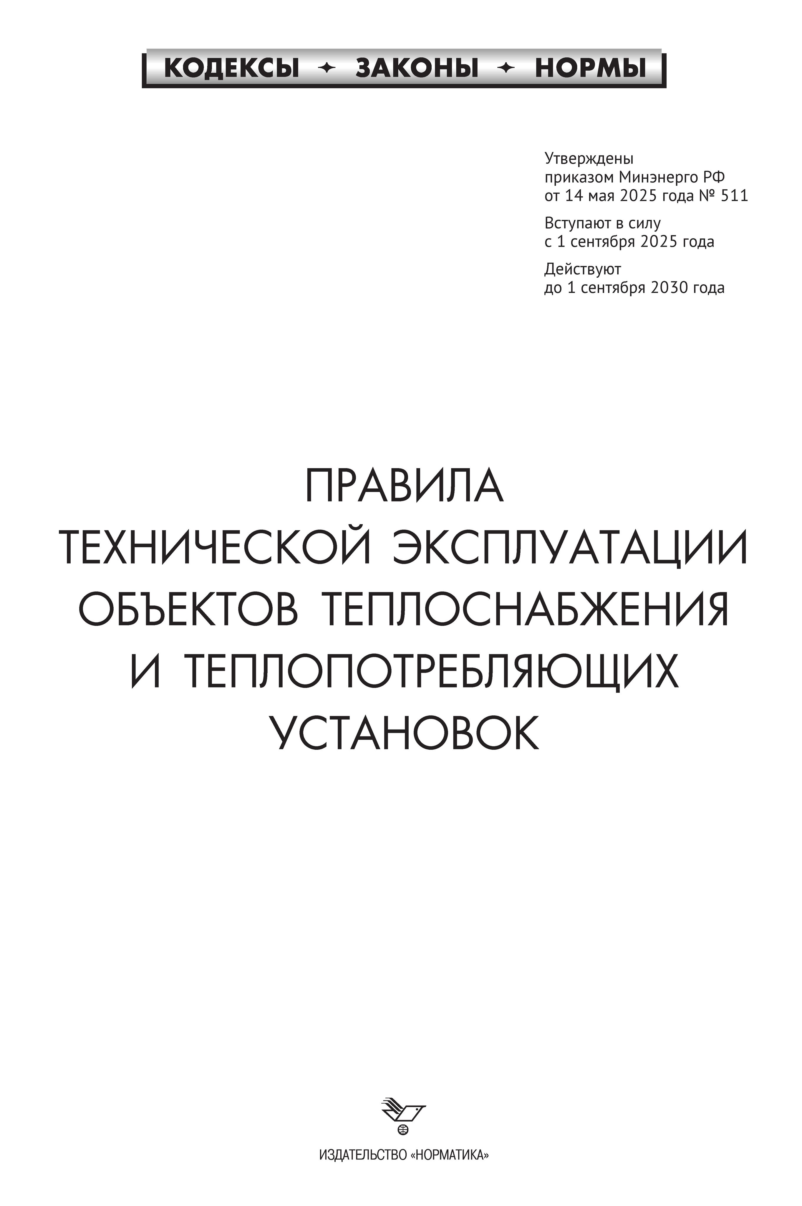 Правила технической эксплуатации объектов теплоснабжения и теплопотребляющих установок | Technical Operation Rules for Heat Supply Facilities and Heat-Consuming Installations - Ozon image 2
