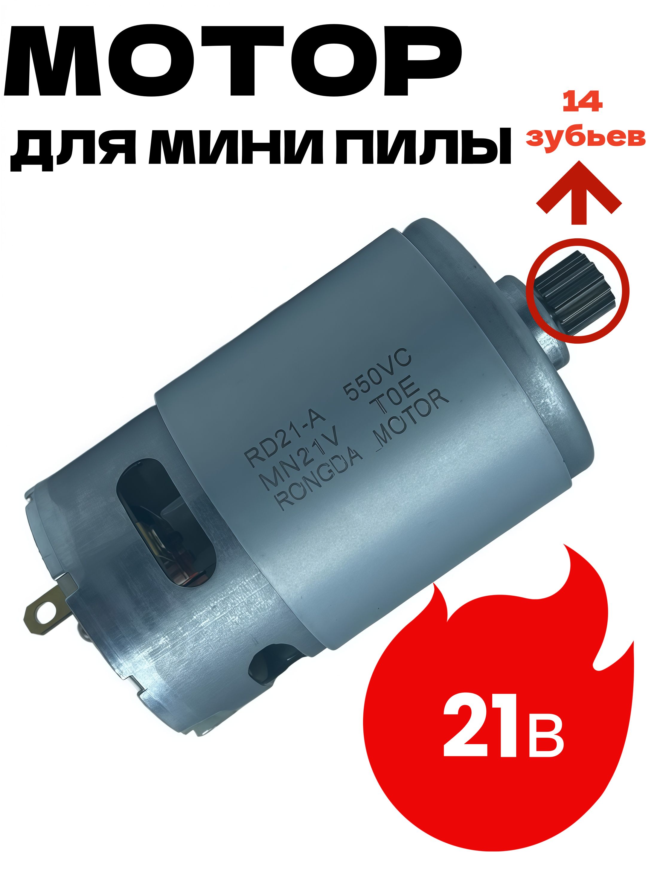 RS550двигательдляминипилы21в/8,2мм14зубьев/Аксессуарыдлябеспроводноймини-пилы