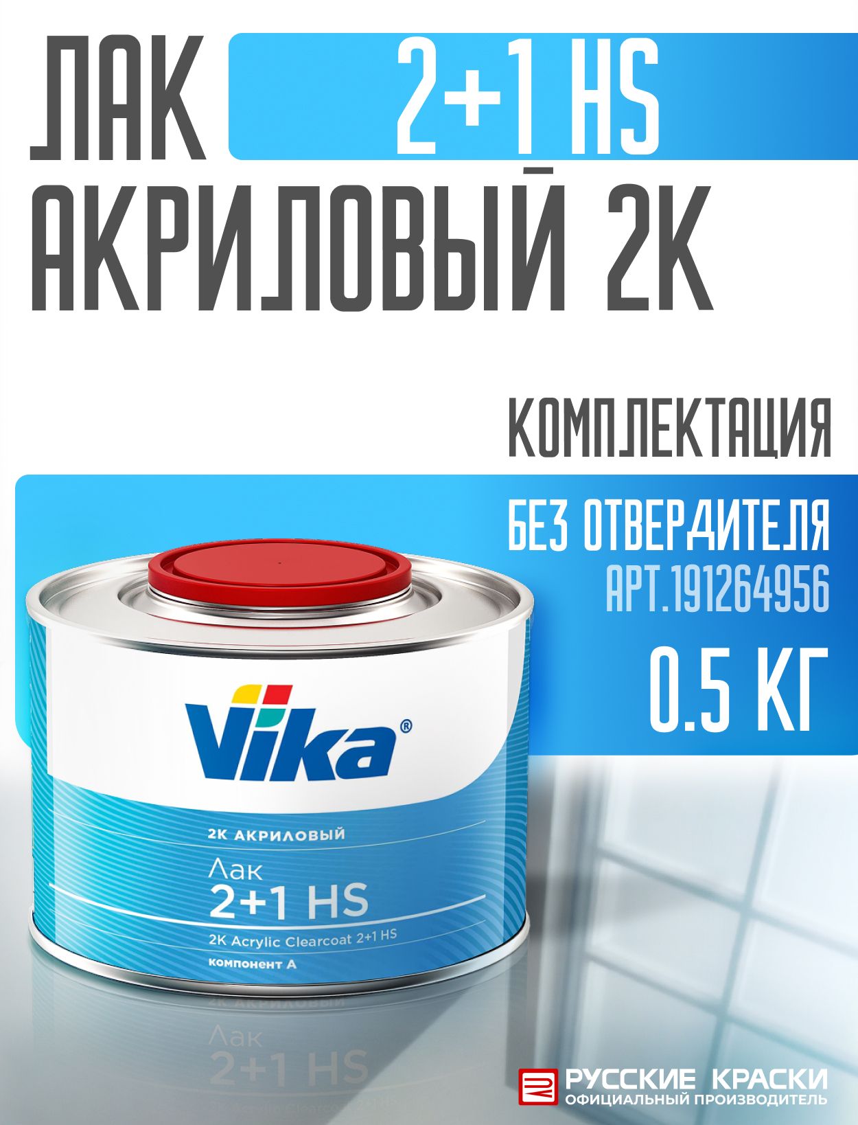 Лакакриловый2КHS2+1,автомобильный,глянцевый,Vika,0.5л(безотвердителя)