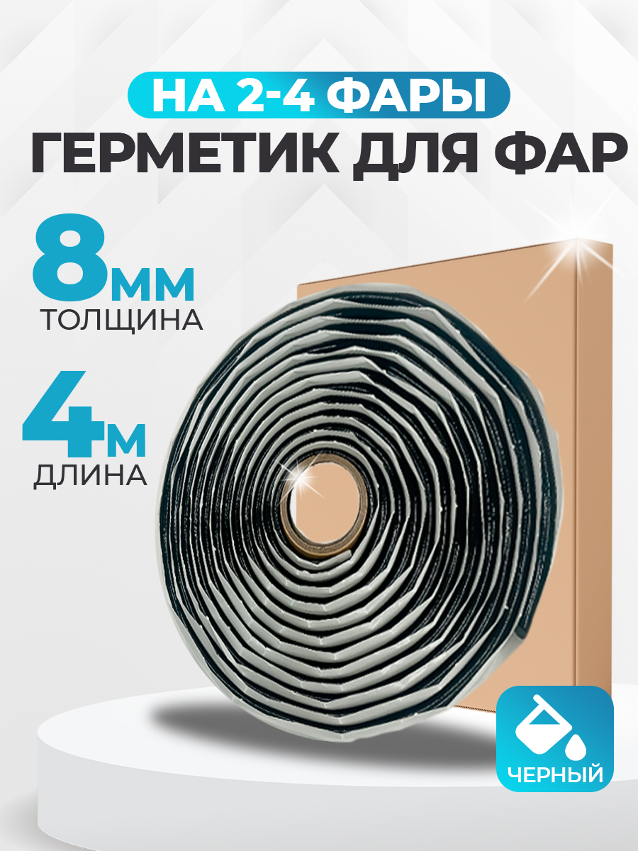 Герметикдляфар4метра,черныйцвет,толщина8мм