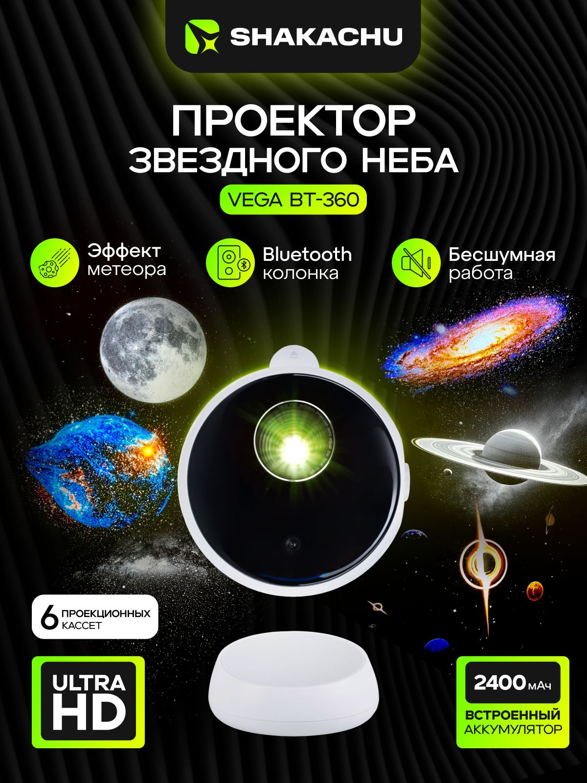 ПроекторзвездногонебаShakachuVegaBТ-360+метеор(6кассет),музыкальный,ночникзвездноенебо,домашнийпланетарий(2400mah)