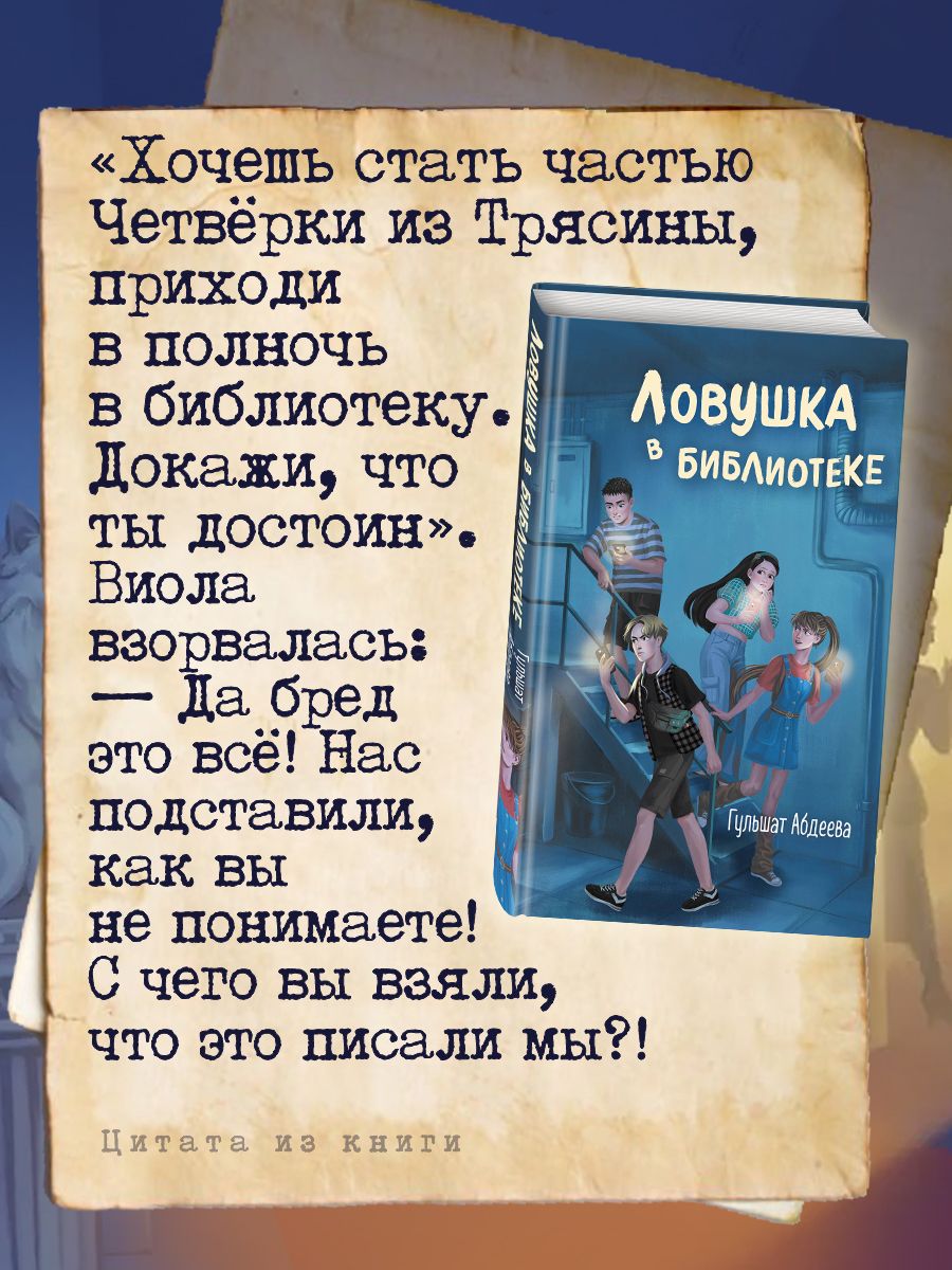 Ловушка в библиотеке | Trap in the Library - Ozon image 2