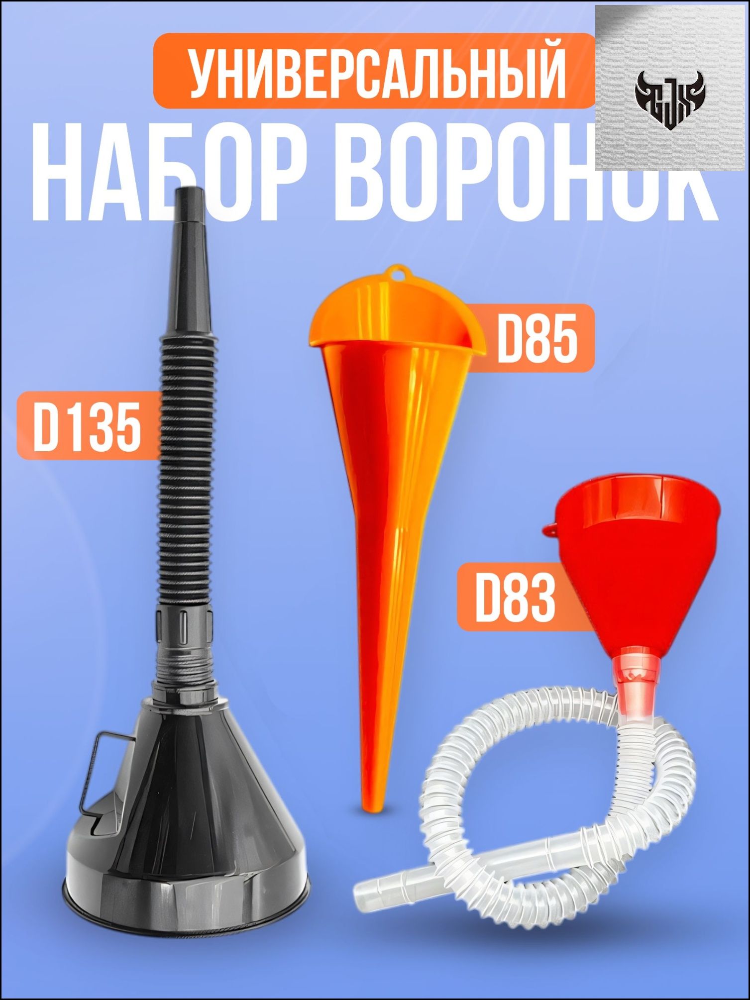 Эксклюзивныйкомплектворонокдлязаливкимаселитоплива