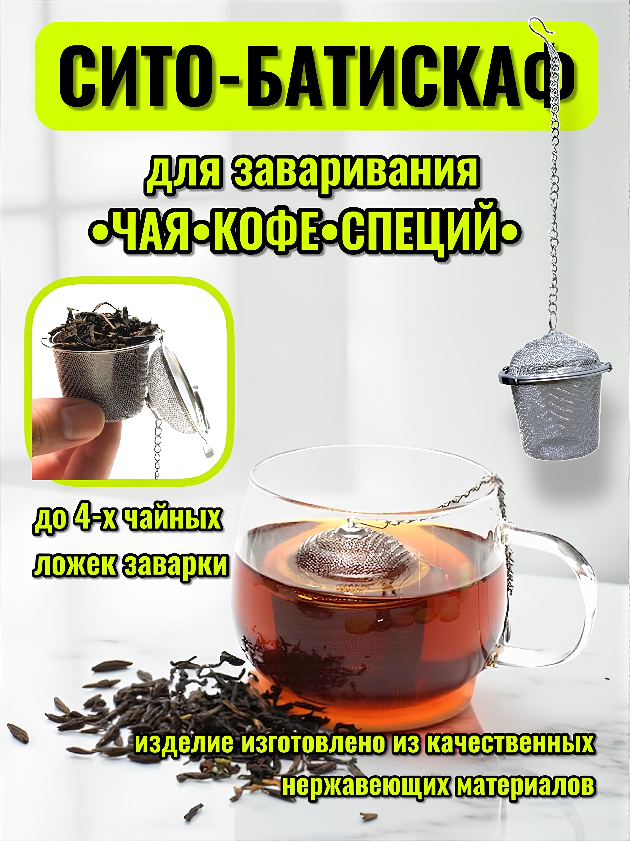 СитечкоБатискафдлязаварки-ситодлячая,трав,длякофекружкиичайникаXL
