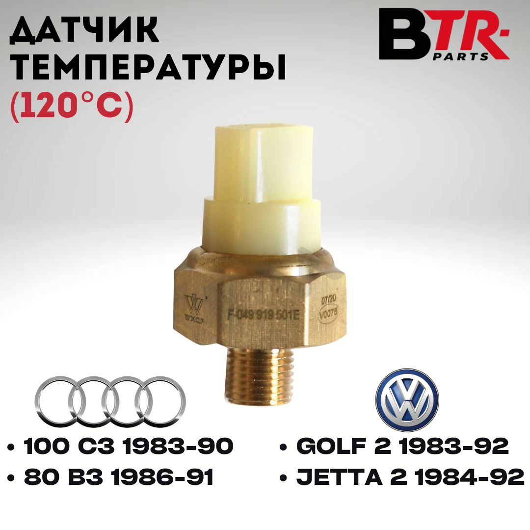 Датчик температуры Audi система впрыска коричневый 2 контакта  WXQP