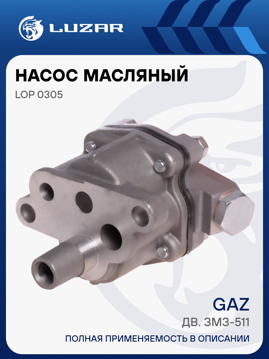 Насос масляный 53 (односекцион.) (LUZAR)