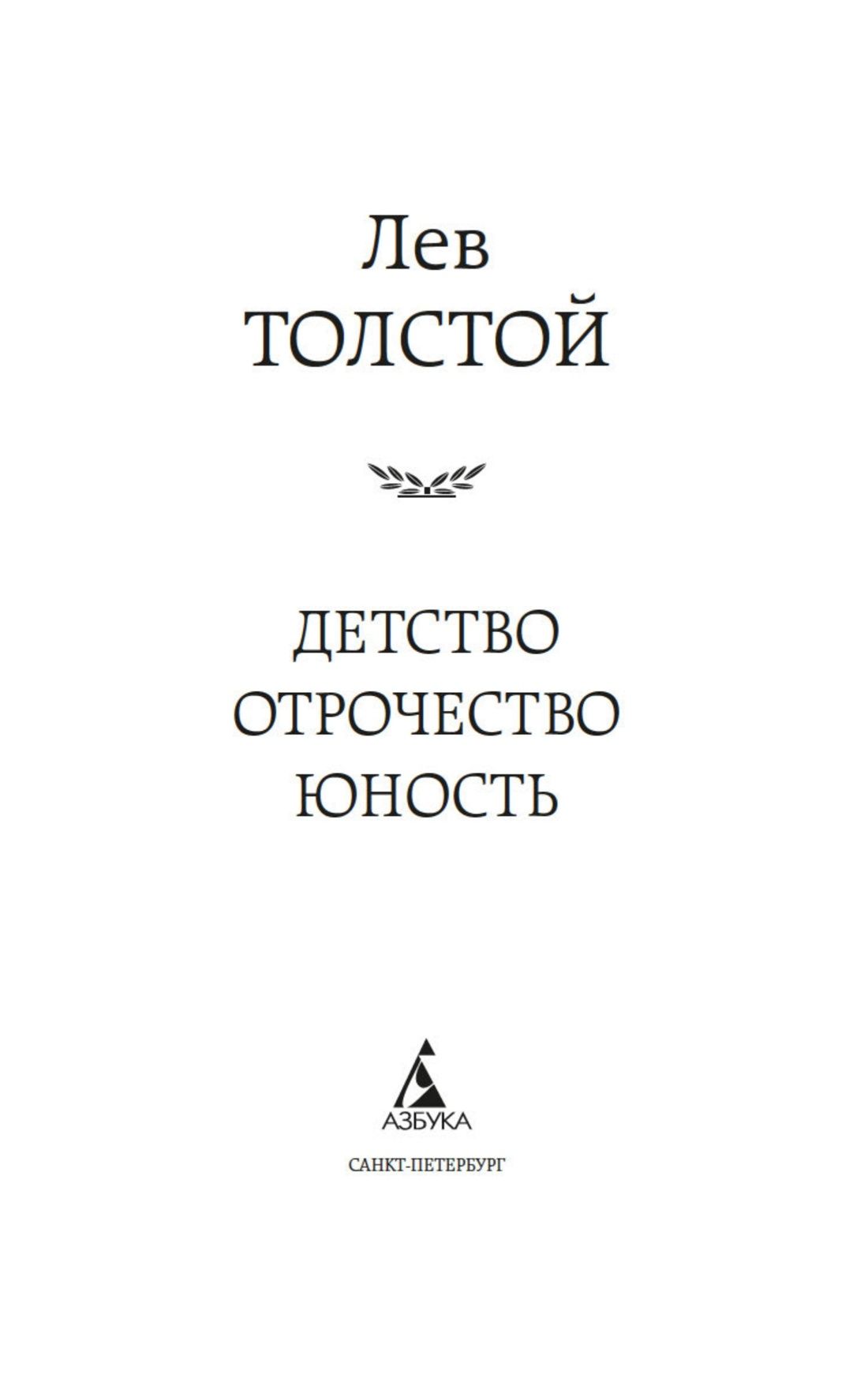 Детство. Отрочество. Юность | Childhood. Boyhood. Youth. - Ozon image 6