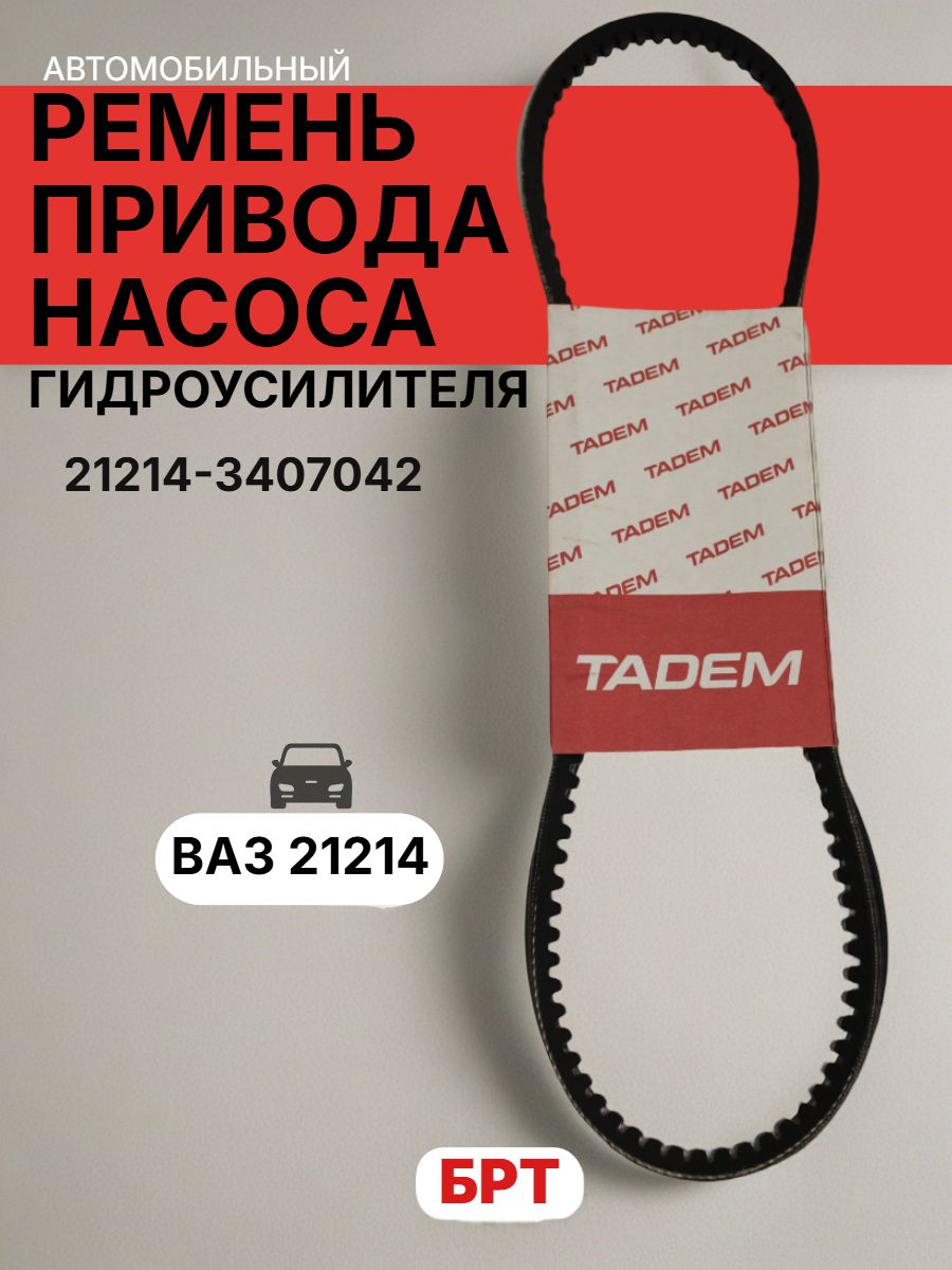 Ремень привода насоса ГУР ВАЗ 21214 (Лада-Имидж)