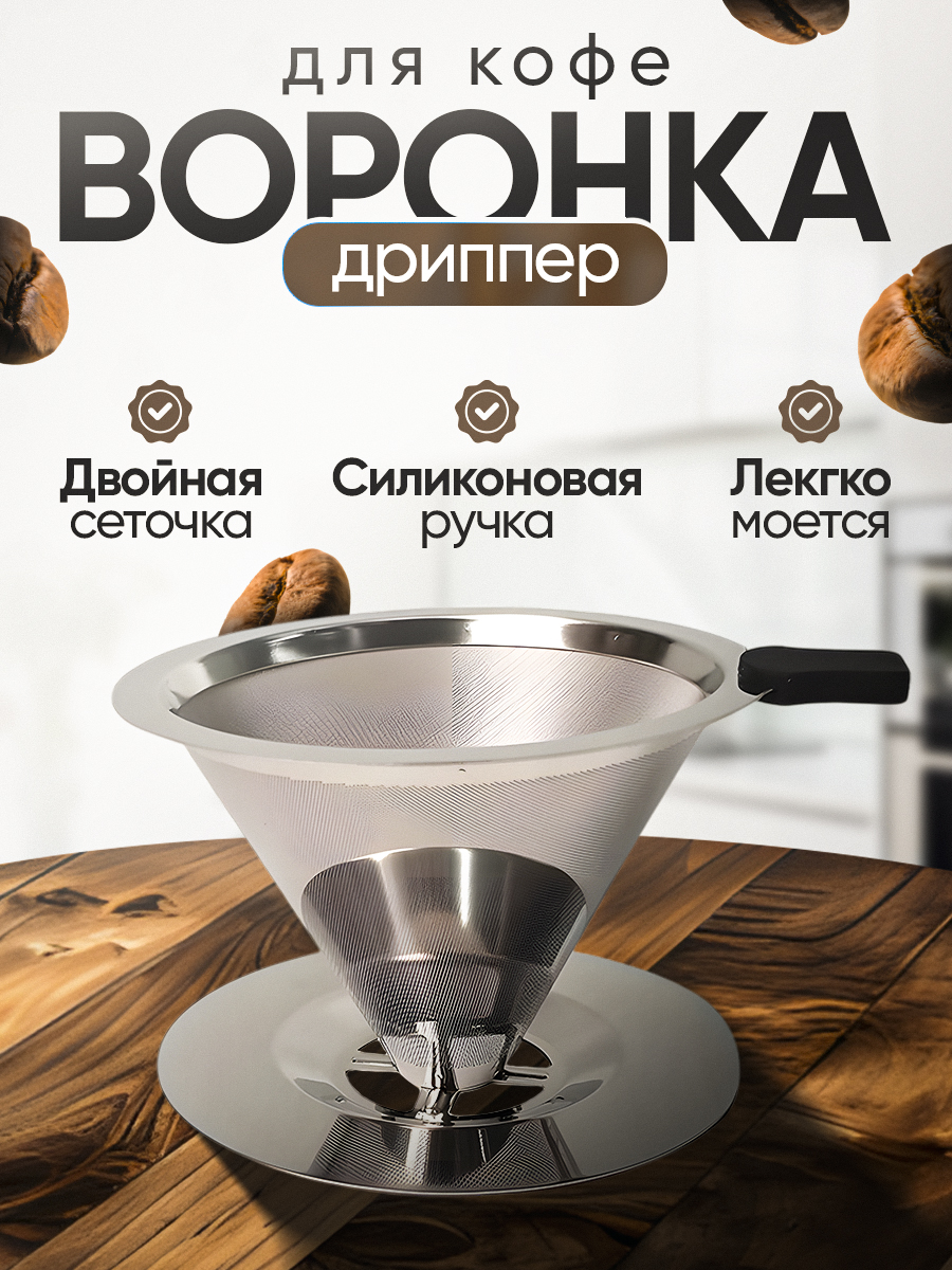 Воронка-дриппердлязавариваниякофе,пуроверV60,фильтрдлякофе,размер12см,нержавеющаясталь