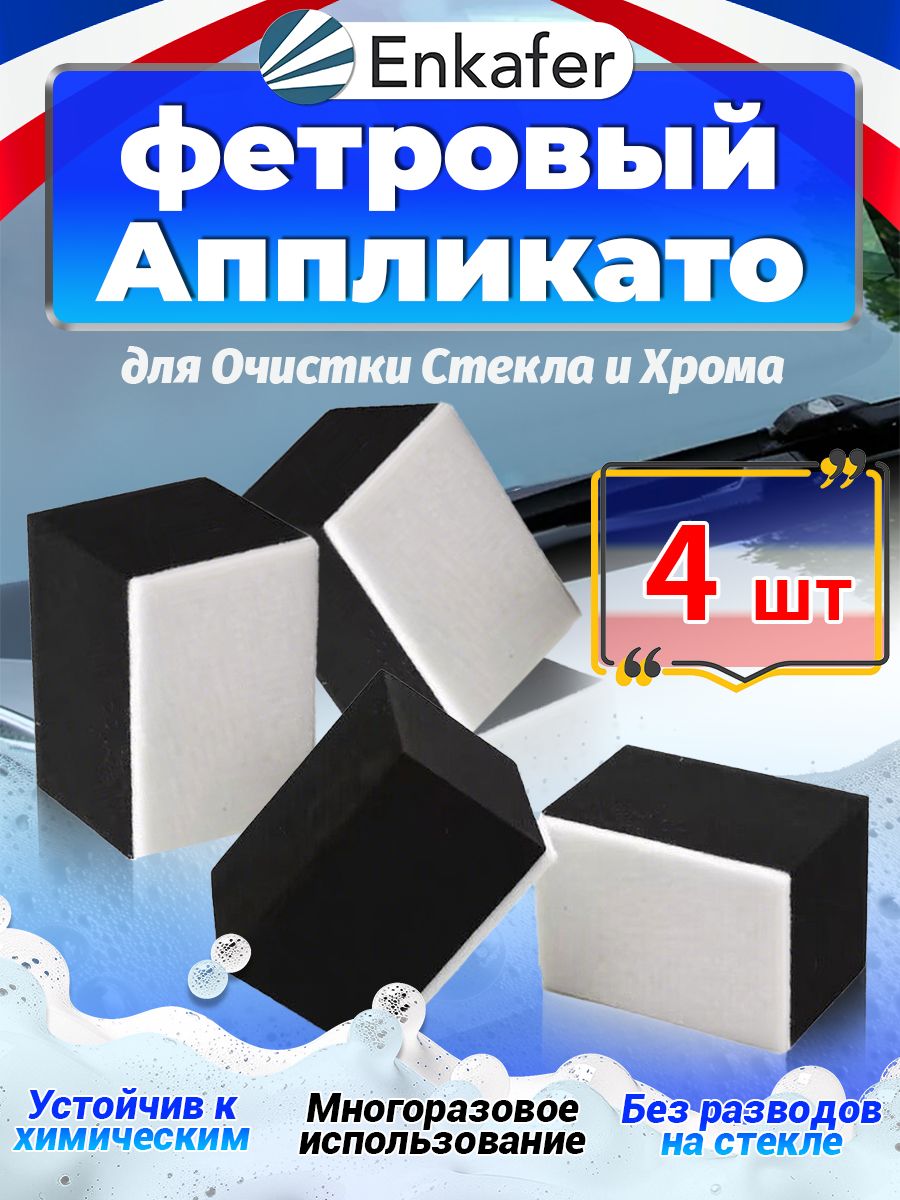 Фетровыйаппликатордляочисткистекла4штуки.
