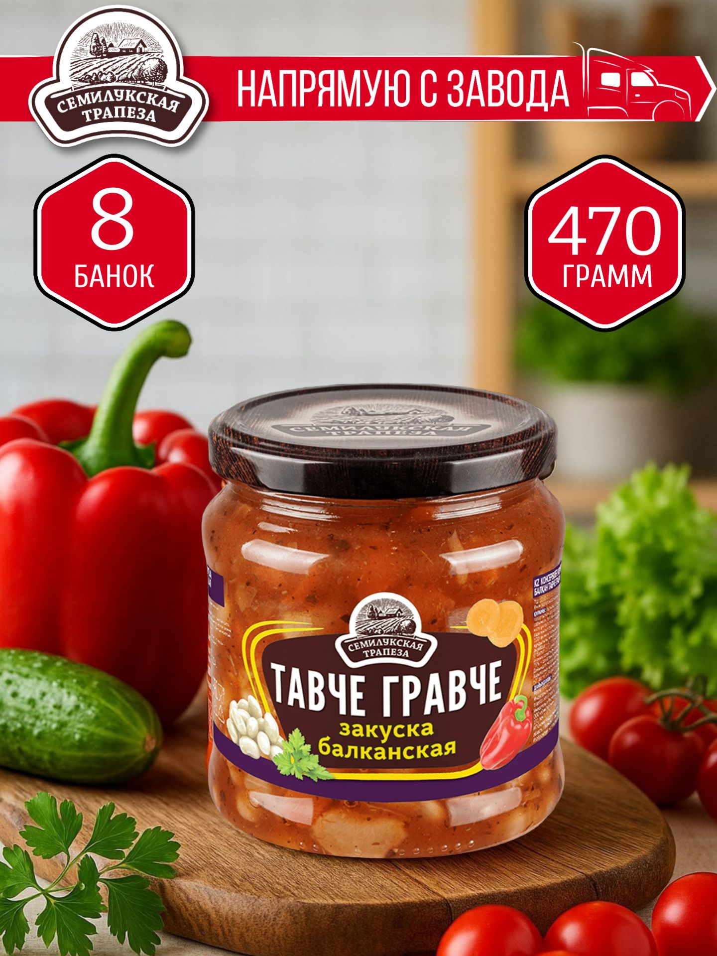 ЗакускаТавчеГравчеСЕМИЛУКСКАЯТРАПЕЗА470гр.-8шт.
