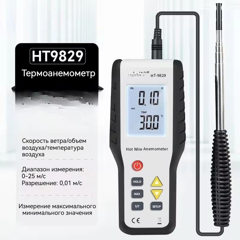 ВысокоточныйцифровойтермоанемометрHT-9829портативныйприбордляизмеренияскоростиветра0.10-25.00м/с