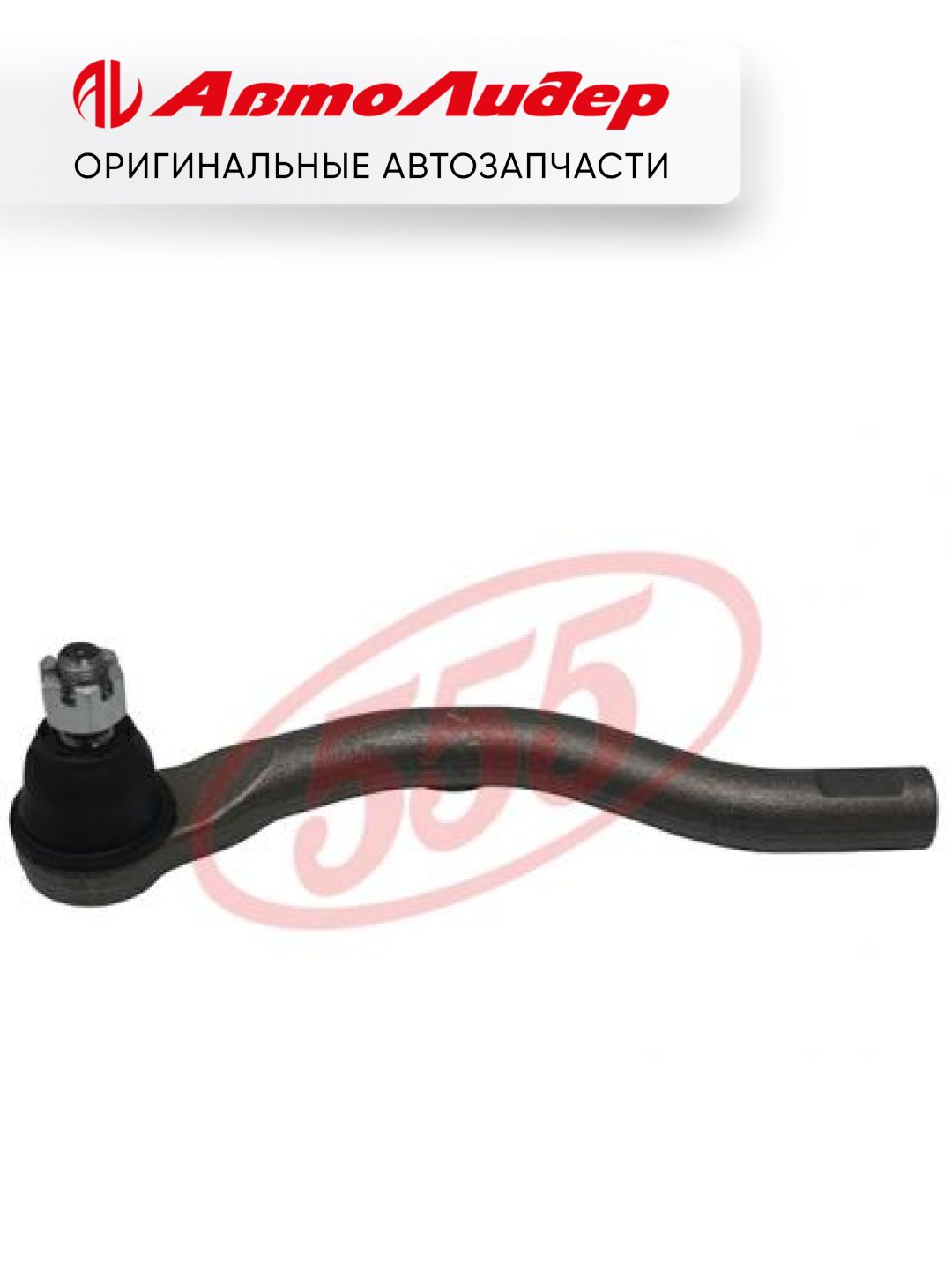 555 Наконечник рулевой тяги OUT L
