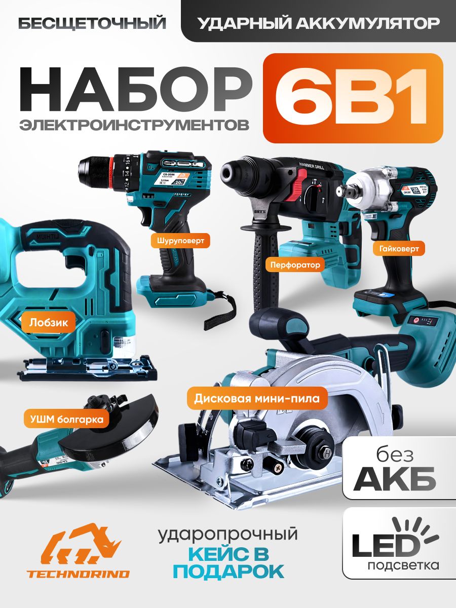 Наборэлектроинструментоваккумуляторных6в1бесщеточный20V/УШМболгарка,шуруповерт,лобзик,гайковерт,перфоратор,дисковаяминипила,